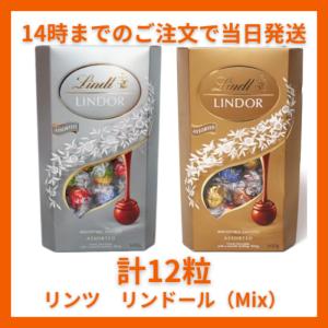 リンツ リンドール Mix ( ゴールド & シルバー ) 12粒 150g LINDT LINDOR チョコレート チョコ コストコ ギフト お歳暮 バレンタイン 手土産｜arunni7