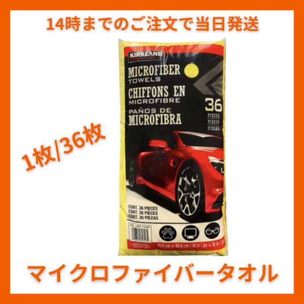 コストコ マイクロファイバータオル （ 1 枚 / 36 枚中） カークランド KIRKLAND 洗...