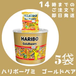 ハリボーグミ バケツ コストコ ミニゴールドベア  5袋  ハード系グミ グミ ハリボー HARIBO ポイント消化 携帯用 個包装