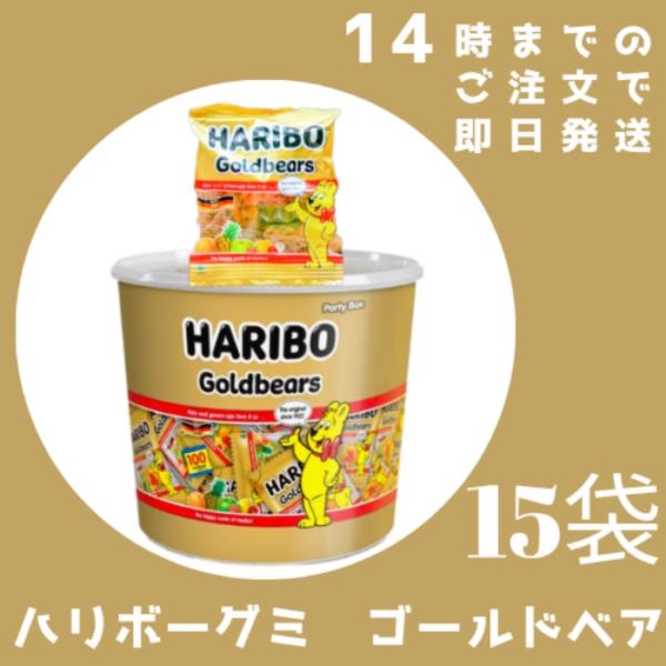 ハリボーグミ バケツ コストコ ミニゴールドベア  15袋  ハード系グミ グミ ハリボー HARI...