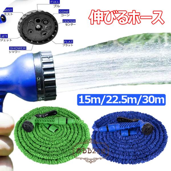 伸びるホース 伸縮水管マジック水管散水ホース 15M 22.5M 30M 超軽量 持ち運びやすい 伸...