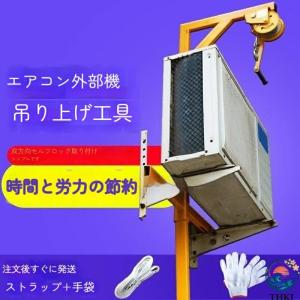 エアコン室外機用吊り上げ工具 ハンドウインチ＋ブラケット