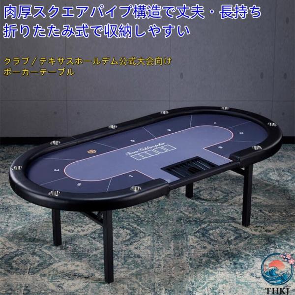 業務用テキサスホールデムポーカーテーブル 棋牌室向け／チップ・トランプ対応 折りたたみ式 テーブルク...