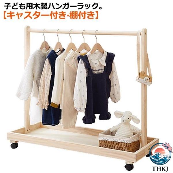 子供服 棚付き ワードローブ 木製 衣類収納 ハンガーラック 子供用 子ども キャスター付き 子供用...
