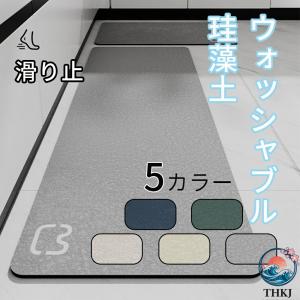 珪藻土マット キッチンマット 45x180cm 滑り止め付 マット カーペット オールシーズン可 フランネル ウォッシャブル マイクロファイバー 玄関マット