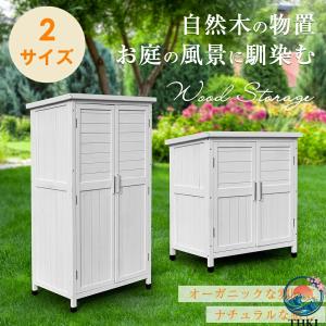 木製物置き収納 マグネット扉 物置 収納庫 シェルフ 天然杉 ガーデンファニチャー 屋外収納 天然木 ウッドストッカー ベランダ 庭 おしゃれ 空間になじむ