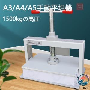 平坦化機A3 A4 A5 製本機 卓上手動紙圧縮プレス ハンドプレス機 高圧圧着機 手動ペーパープレス機 本平打ち機 紙類やお札や財務伝票を平 使いやすい