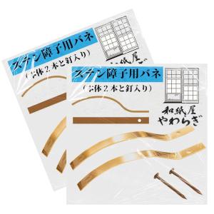 障子バネ 障子用 バネ 4個セット 55mm x 4mm 雪見障子 擦り上げ障子