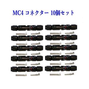ソーラーパネル 接続ケーブル用 MC4 型 コネクター 10組セット