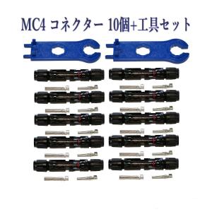 ソーラーパネル 接続ケーブル用 MC4 型 コネクター 10組＋工具セット ソーラー発電 太陽光発電