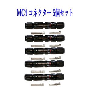 ソーラーパネル 接続ケーブル用 MC4 型 コネクター 5組セット
