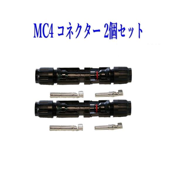 ソーラーパネル 接続ケーブル用 MC4 型 コネクター 2組セット ソーラー発電 太陽光発電