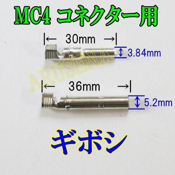 ソーラーパネル MC4コネクター用ギボシ コネクタ端子 電極 50組セット