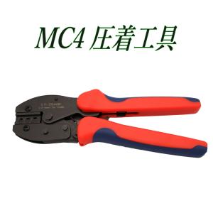 ソーラーパネル MC4コネクター専用 圧着 工具 LY-2546Bネコポス配送