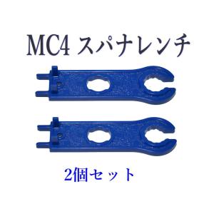 ソーラーパネル MC4 コネクター用スパナレンチ　２個セット 締め付け工具｜ARUSENA