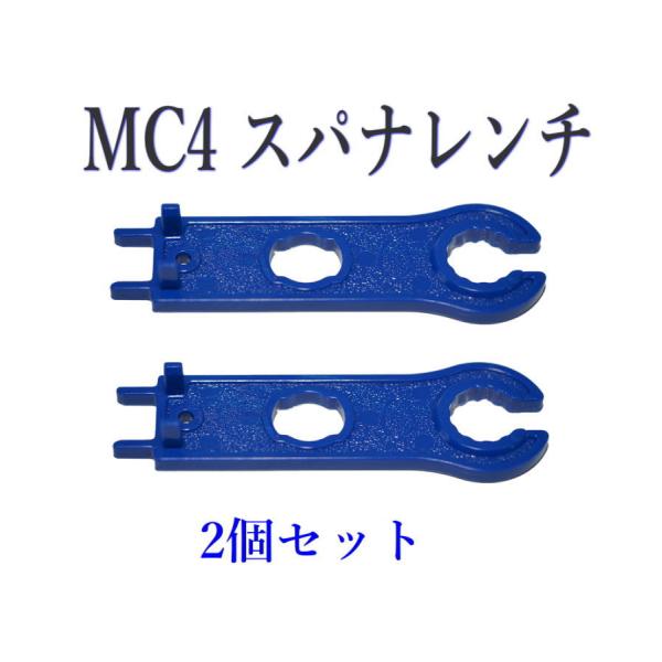 ソーラーパネル MC4 コネクター用スパナレンチ　２個セット 締め付け工具