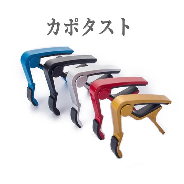 カポタスト フォークギター・アコースティックギター・エレキギター簡単取り付け