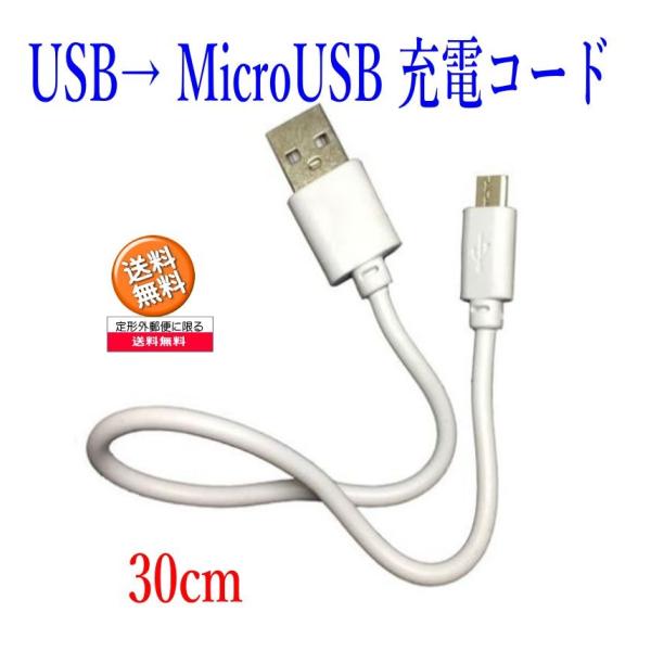 USB → MicroUSB 充電ケーブルUSB-ミクロUSB 長さ30cm 白