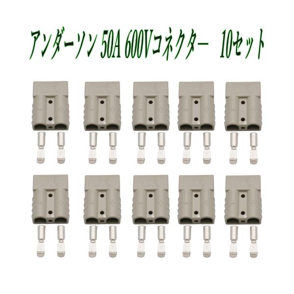 アンダーソン コネクタ― 10個 50A 600V グレー Anderson