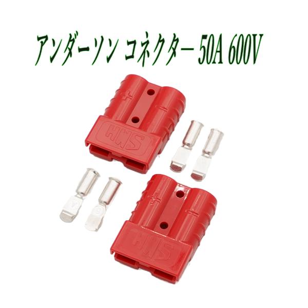アンダーソン コネクタ― 2個 セット 50A 600V レッド Anderson