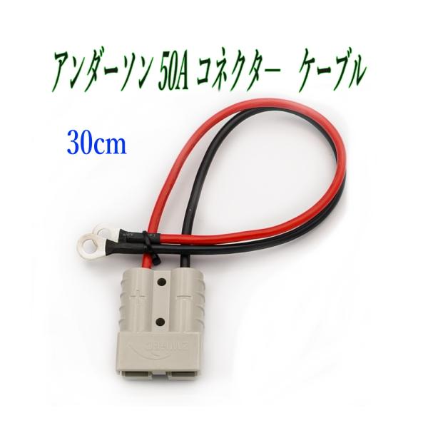 アンダーソン 50Aコネクタ― 12AWG 30cmバッテリーケーブル 電源コード