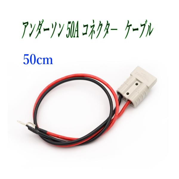 アンダーソン 50Aコネクタ― 12AWG 50cmバッテリーケーブル 電源コード