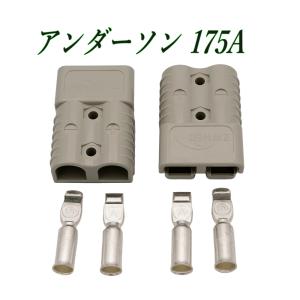 アンダーソン 175A コネクタ― 2個 セット...の商品画像