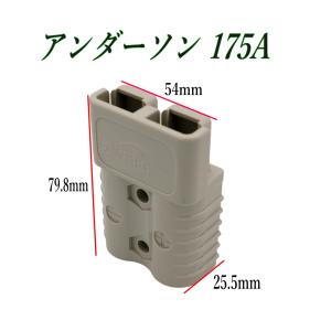 アンダーソン 175A コネクタ― 2個 セッ...の詳細画像2