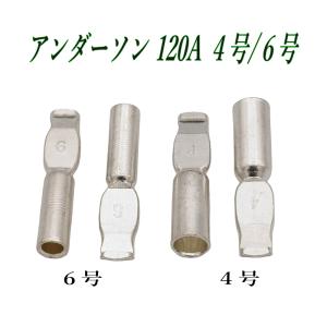 アンダーソン コネクタ― 120A コンタクト端子 6号/4号 圧着端子 2個 Anderson
