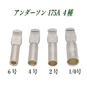 アンダーソン コネクタ― 175A コンタクト端子 6号 4号 2号 1/0号 4種類 圧着端子 2個 Anderson