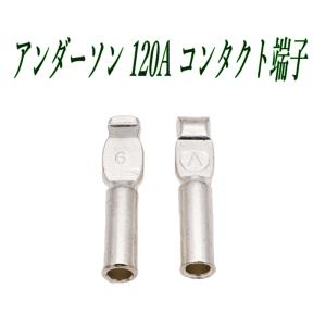 アンダーソン コネクタ― 175A コンタクト...の詳細画像5