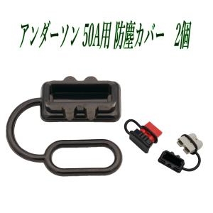 アンダーソン 50Aコネクター用 防塵カバー 2個 Anderson