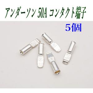 アンダーソン コネクタ― 50A コンタクト端...の詳細画像3