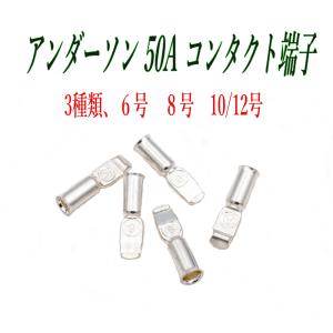 アンダーソン コネクタ― 50A コンタクト端子 3種類 6号 8号 10-12号 5個セット 圧着端子 Anderson