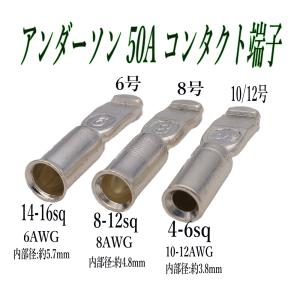 アンダーソン コネクタ― 50A コンタクト端...の詳細画像1