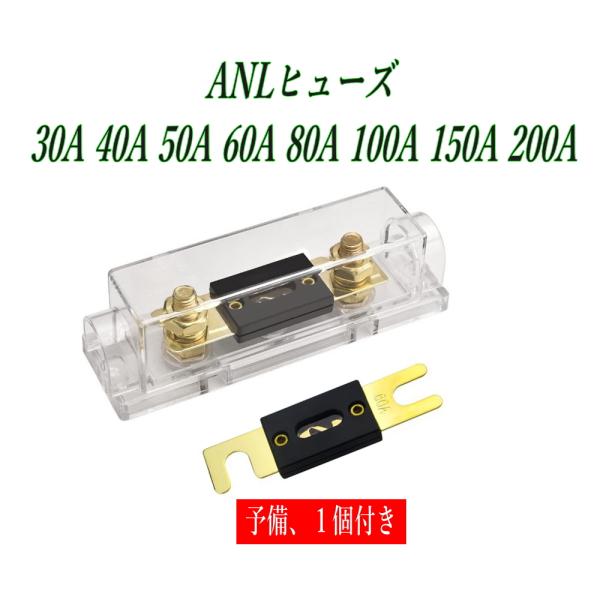 ANLヒューズ 30A〜200A 選べるアンペア 予備1個付き 大電流 メインヒューズ 電装保護