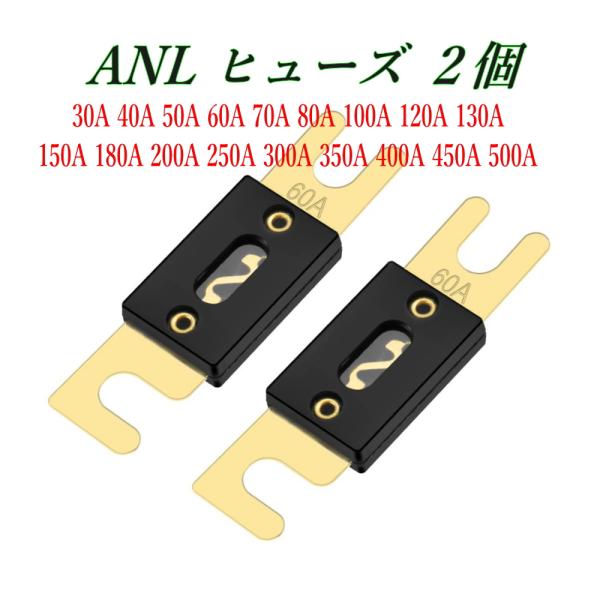 ANLヒューズ 2PCS 高耐久タイプ バッテリーライン保護 18種類　30A〜500A 電装DIY...