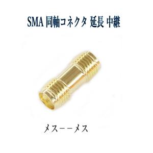 SMA 同軸コネクタ 延長 中継アダプタ(メス⇔メス) 地デジアンテナ｜arusena39