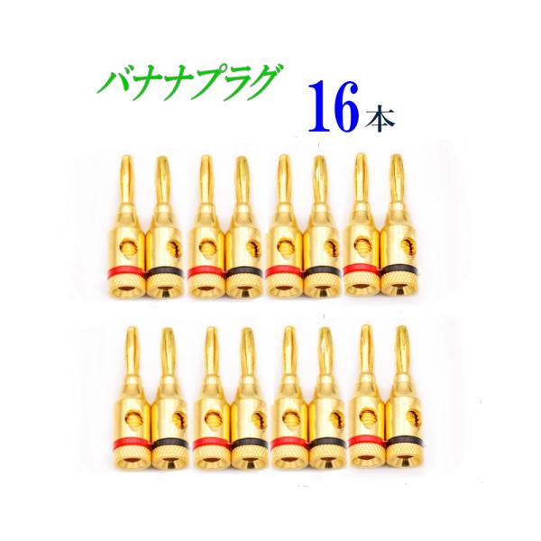 バナナプラグ /赤・黒　(8+8) 16個セット　