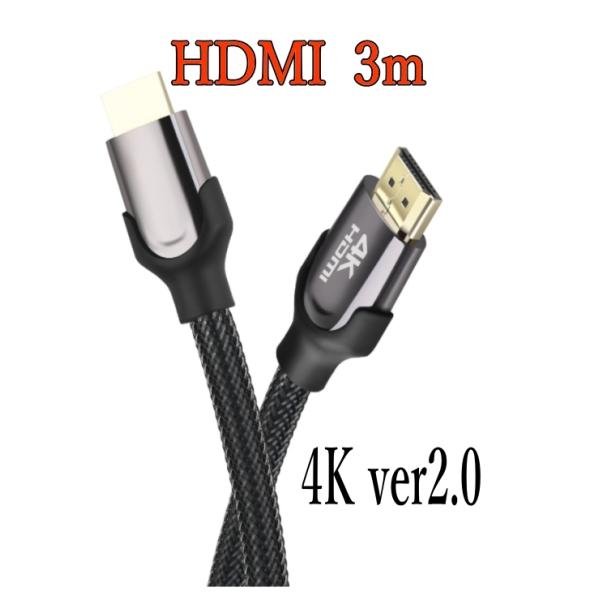 HDMI 高品質 ver2.0ケーブル 3ｍ 4k フルハイビジョンPS3 対応 24Kメッキ ハイ...