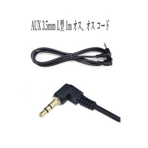 3.5mm AUX 1m L型(両方) 延長コード ３極 延長ケーブル オスーオス ブラック