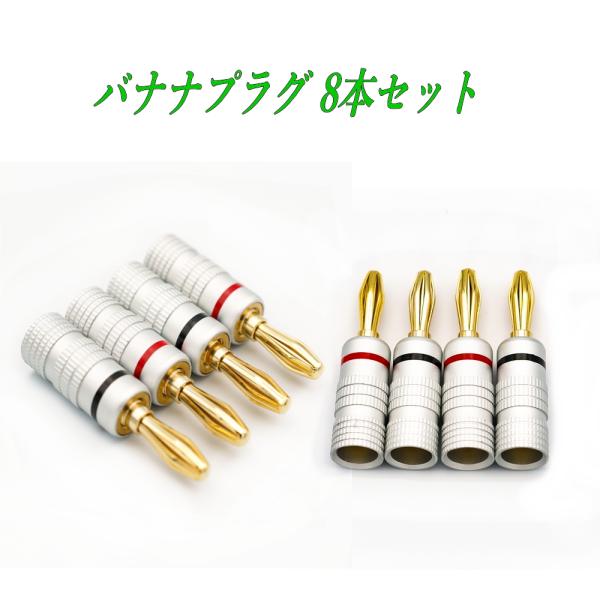 バナナプラグ 金メッキ 8本 赤と黒 スピーカープラグ