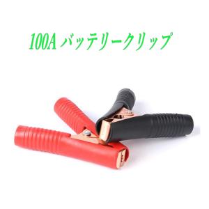 バッテリークリップ 赤と黒 100A ワニ口クリップ バッテリーブースターケーブル