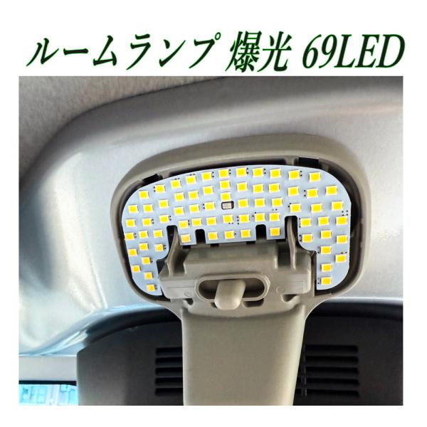 ハイゼット トラック LEDルームランプ 69発 高輝度 爆光仕様 省電力モデル DC12V T10...