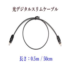 光デジタルケーブル 0.5m 光ケーブル TOSLINK 角型プラグ