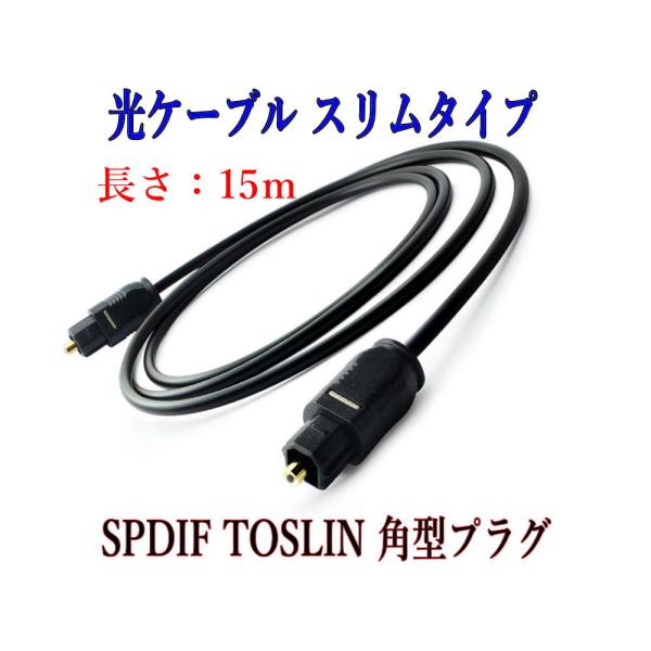 光デジタルケーブル 15m 光ケーブル SPDIF TOSLIN 角型プラグ オーディオケーブル