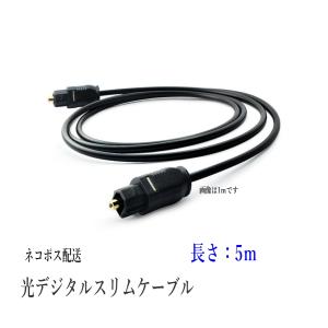 光デジタルケーブル 5m 光ケーブル SPDIF TOSLIN 角型プラグ オーディオケーブル ポイ...