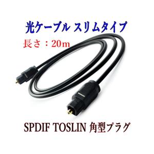 光デジタルケーブル 20m  光ケーブル SPDIF TOSLIN 角型プラグ オーディオケーブル｜arusena39