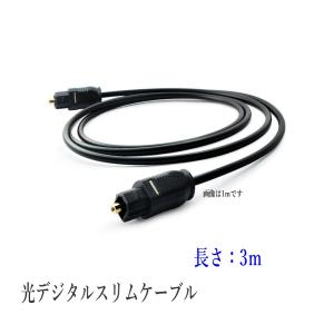 光デジタルケーブル 3m 光ケーブル SPDIF TOSLIN 角型プラグ オーディオケーブル ポイ...