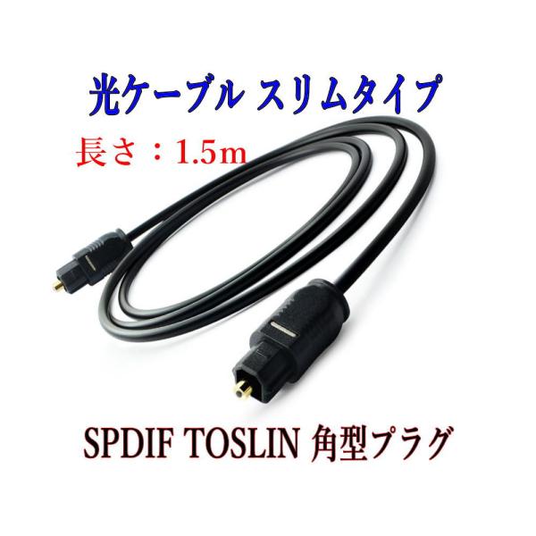 光デジタルケーブル 1.5m  光ケーブル SPDIF TOSLIN 角型プラグ オーディオケーブル...